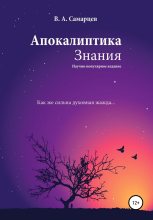 Книга - Владислав  Самарцев - Апокалиптика Знания (fb2) читать без регистрации