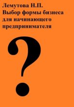 Книга - Надежда Петровна Лемутова - Выбор формы бизнеса для начинающего предпринимателя (fb2) читать без регистрации