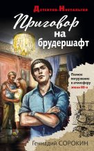 Книга - Геннадий Геннадьевич Сорокин - Приговор на брудершафт (fb2) читать без регистрации