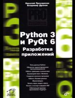 Книга - Владимир Александрович Дронов - Python 3 и PyQt 6. Разработка приложений (pdf) читать без регистрации