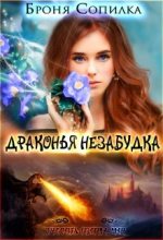 Книга - Броня  Сопилка - Драконья незабудка (fb2) читать без регистрации