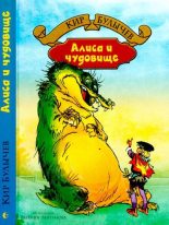 Книга - Кир  Булычев - Алиса и чудовище (djvu) читать без регистрации