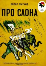 Книга - Борис Степанович Житков - Про слона (djvu) читать без регистрации