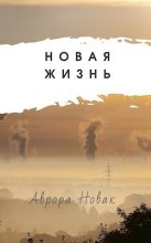Книга - Аврора  Новак - Новая Жизнь (СИ) (fb2) читать без регистрации