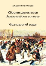 Книга - Елизавета Анатольевна Богачёва - Французский овраг (fb2) читать без регистрации