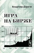 Книга - Владимир Александрович Дараган - Игра на бирже (fb2) читать без регистрации