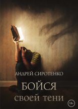 Книга - Андрей  Сиротенко - Бойся своей тени (fb2) читать без регистрации