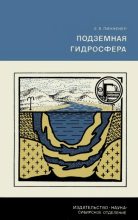 Книга - Евгений Викторович Пиннекер - Подземная гидросфера (fb2) читать без регистрации