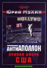 Книга - Юрий Игнатьевич Мухин - Лунная афера США (fb2) читать без регистрации