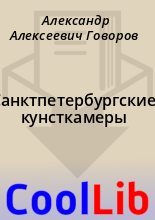 Книга - Александр Алексеевич Говоров - Санктпетербургские кунсткамеры (fb2) читать без регистрации