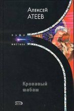 Книга - Алексей Григорьевич Атеев - Кровавый шабаш (fb2) читать без регистрации
