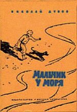 Книга - Николай Иванович Дубов - Небо с овчинку (fb2) читать без регистрации