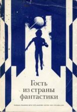 Книга - Александр Иванович Абрамов - Принц из седьмой формации (fb2) читать без регистрации