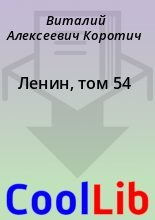 Книга - Виталий Алексеевич Коротич - Ленин, том 54 (fb2) читать без регистрации