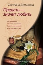 Книга - Светлана  Демидова - Предать – значит любить (fb2) читать без регистрации