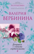 Книга - Валерия  Вербинина - Девушка с синими гортензиями (fb2) читать без регистрации