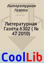 Книга - Литературная  Газета - Литературная Газета  6302 ( № 47 2010) (fb2) читать без регистрации