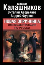 Книга - Максим  Калашников - Новая опричнина, или Модернизация по-русски (fb2) читать без регистрации