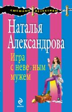 Книга - Наталья Николаевна Александрова - Игра с неверным мужем (fb2) читать без регистрации