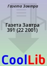 Книга - Газета  Завтра - Газета Завтра 391 (22 2001) (fb2) читать без регистрации