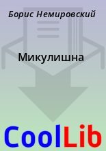 Книга - Борис  Немировский - Микулишна (fb2) читать без регистрации