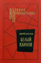 Книга - Валерий Михайлович Барабашов - Белый клинок (fb2) читать без регистрации