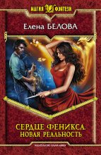 Книга - Елена  Белова - Новая реальность (fb2) читать без регистрации