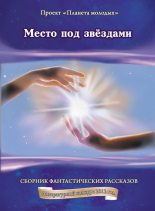 Книга - Сергей  Криворотов - Место под звёздами: сборник фантастических рассказов (fb2) читать без регистрации