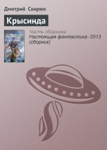 Книга - Дмитрий Игоревич Скирюк - Крысинда (fb2) читать без регистрации