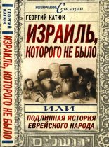 Книга - Георгий Петрович Катюк - Израиль, которого не было, или Подлинная история еврейского народа (fb2) читать без регистрации