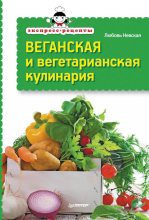 Книга - Любовь  Невская - Экспресс-рецепты. Веганская и вегетарианская кулинария (fb2) читать без регистрации