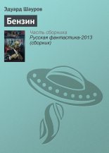 Книга - Эдуард  Шауров - Бензин (fb2) читать без регистрации