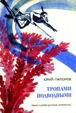 Книга - Юрий Николаевич Папоров - Тропами подводными (fb2) читать без регистрации