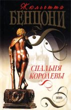 Книга - Жюльетта  Бенцони - Спальня королевы (fb2) читать без регистрации