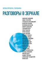 Книга - Ирина  Врубель-Голубкина - Разговоры в зеркале (fb2) читать без регистрации