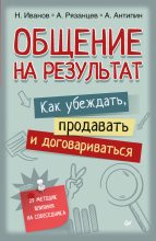Книга - Алексей  Рязанцев - Общение на результат. Как убеждать, продавать и договариваться (fb2) читать без регистрации