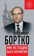 Книга - Владимир Владимирович Бортко - Мне не стыдно быть патриотом (fb2) читать без регистрации