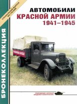 Книга - М.  Князев - Автомобили Красной Армии, 1941–1945 гг. (fb2) читать без регистрации