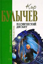 Книга - Кир  Булычев - Космический десант (рассказ) (fb2) читать без регистрации