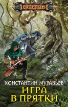 Книга - Константин Николаевич Муравьёв - Игра в прятки (fb2) читать без регистрации