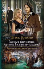 Книга - Татьяна  Бродских - Позвольте представиться, Маргарита Васильевна – попаданка! (fb2) читать без регистрации