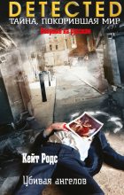 Книга - Кейт  Родс - Убивая ангелов (fb2) читать без регистрации