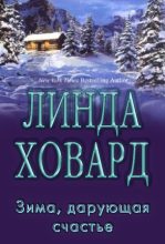 Книга - Линда  Ховард - Зима, дарующая счастье (fb2) читать без регистрации