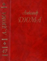 Книга - Александр  Дюма - Паж герцога Савойского (fb2) читать без регистрации