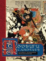 Книга - Асатаро  Миямори - Подвиги самураев. Истории о легендарных японских воинах (fb2) читать без регистрации