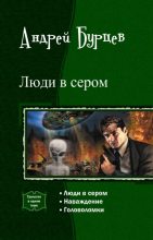 Книга - Кирилл  Юрченко - Люди в сером (СИ) (fb2) читать без регистрации