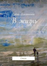 Книга - Елена  Касаткина - В жизнь (fb2) читать без регистрации