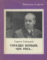 Книга - Георгий Иванович Кублицкий - Гораздо больше, чем река... (fb2) читать без регистрации