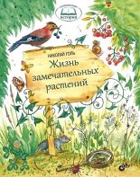 Книга - Николай Михайлович Голь - Жизнь замечательных растений (fb2) читать без регистрации