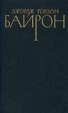 Книга - Джордж Гордон Байрон - Марино Фальеро, дож венецианский (fb2) читать без регистрации